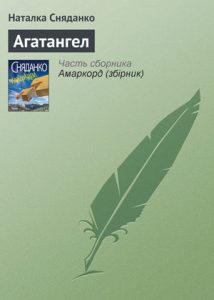 Обкладинка Агатангел