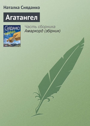 Обкладинка Агатангел