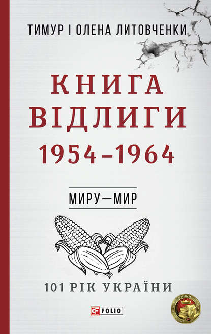 Обкладинка Книга Відлиги. 1954-1964