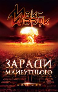 Обкладинка Заради майбутнього