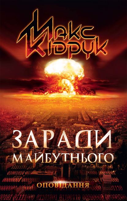 Обкладинка Заради майбутнього