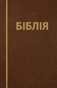 Обкладинка Біблія