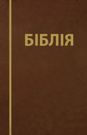 Обкладинка Біблія
