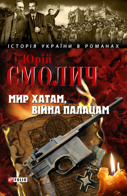Обкладинка Мир хатам, війна палацам