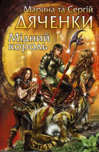 Обкладинка Мідний король