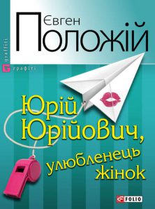 Обкладинка Юрій Юрійович, улюбленець жінок