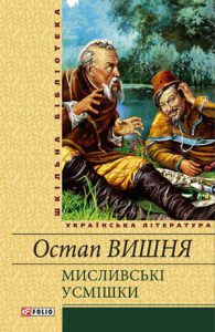 Обкладинка Мисливські усмішки (збірник)