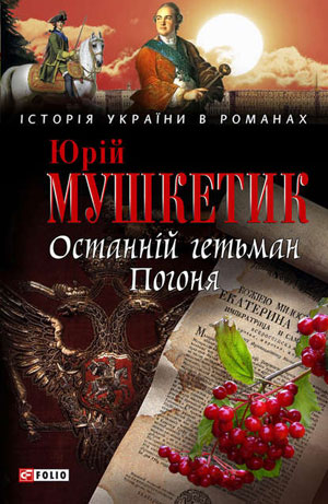 Обкладинка Останній гетьман. Погоня
