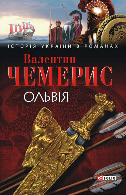 Обкладинка Ольвія