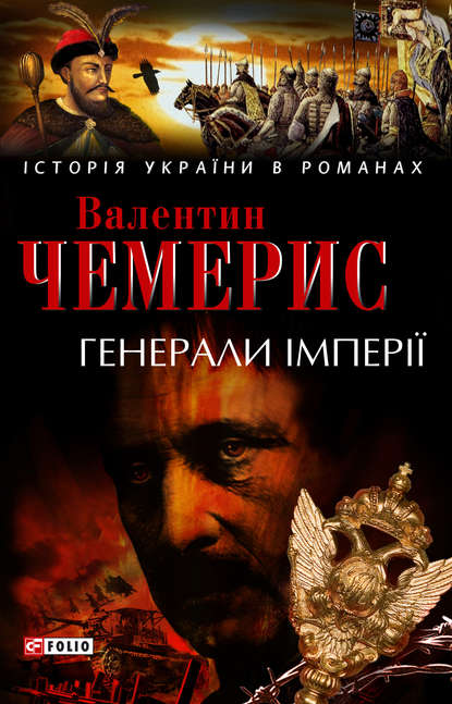 Обкладинка Генерали імперії