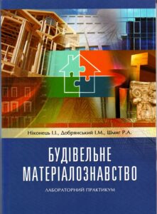 Обкладинка Будівельне матеріалознавство