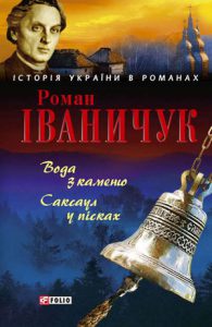Обкладинка Вода з каменю. Саксаул у пісках (збірник)