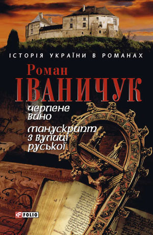 Обкладинка Черлене вино. Манускрипт з вулиці Руської (збірник)