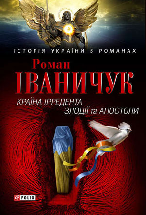 Обкладинка Країна Ірредента. Злодії та Апостоли (збірник)