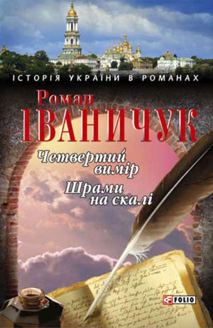 Обкладинка Четвертий вимір. Шрами на скалі (збірник)