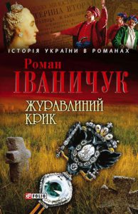 Обкладинка Журавлиний крик