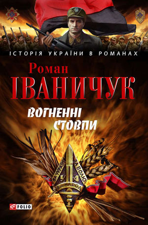 Обкладинка Вогненні стовпи