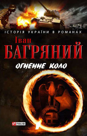 Обкладинка Огненне коло. Людина біжить над прірвою (збірник)