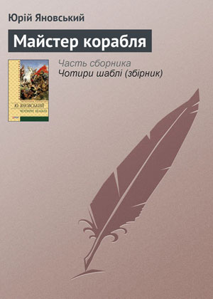 Обкладинка Майстер корабля