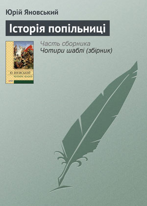 Обкладинка Історія попільниці