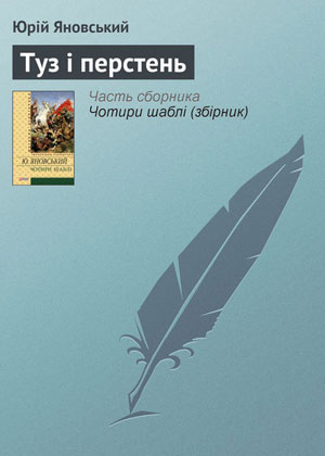 Обкладинка Туз і перстень