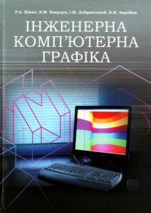 Обкладинка Інженерна комп’ютерна графіка