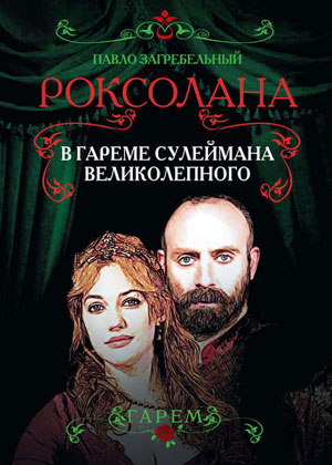 Обкладинка Роксолана. В гареме Сулеймана Великолепного