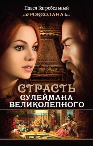 Обкладинка Роксолана. Страсть Сулеймана Великолепного
