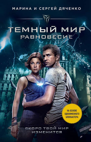Обкладинка Темный мир. Равновесие