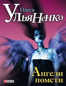 Обкладинка Ангели помсти