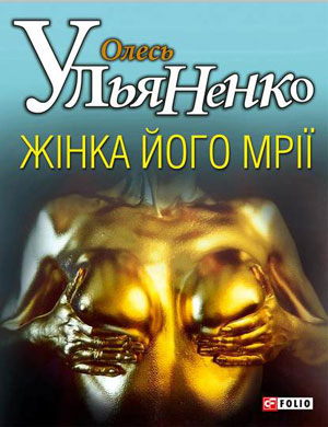 Обкладинка Жiнка його мрiї
