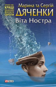 Обкладинка Віта Ностра