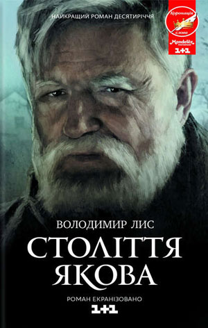 Обкладинка Століття Якова
