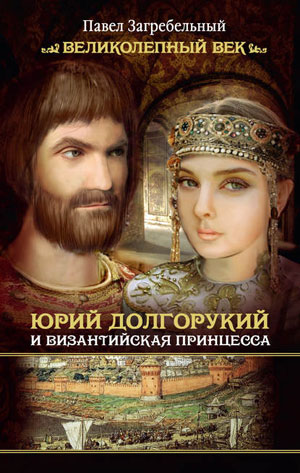 Обкладинка Юрий Долгорукий и византийская принцесса