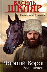Обкладинка Залишенець: Чорний ворон