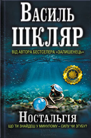 Обкладинка Ностальгія