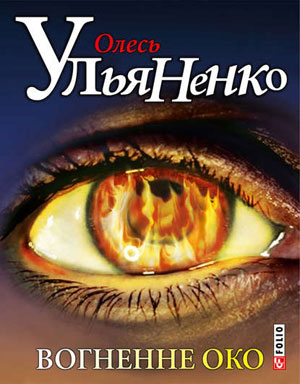 Обкладинка Вогненне око