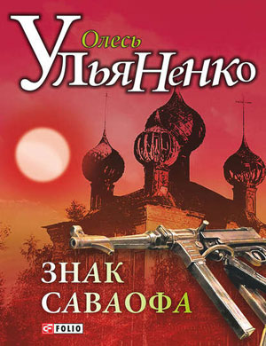 Обкладинка Знак Саваофа