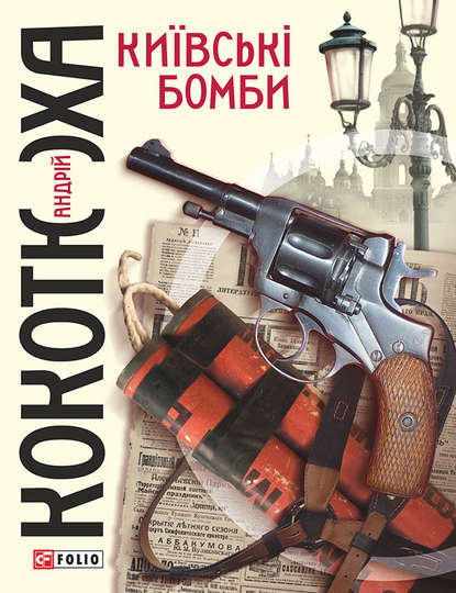 Обкладинка Київські бомби