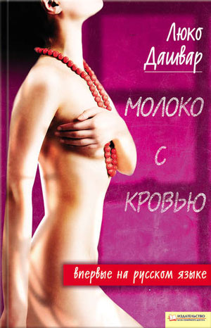 Обкладинка Молоко с кровью