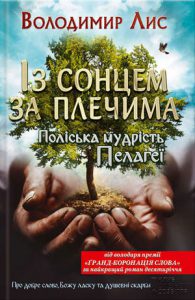 Обкладинка Із сонцем за плечима. Поліська мудрість Пелагеї