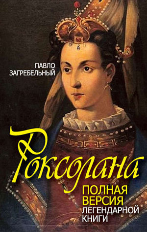 Обкладинка Роксолана. Полная версия легендарной книги