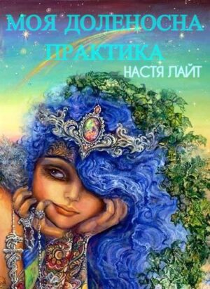 Обкладинка Моя доленосна практика