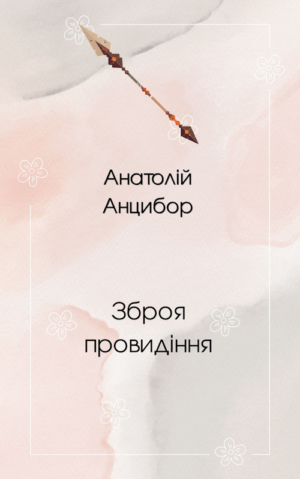 Обкладинка Зброя провидіння