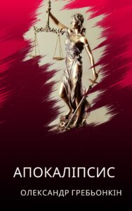 Обкладинка Апокаліпсис