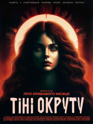 Обкладинка Тіні Окруту: Літо кривавого місяця