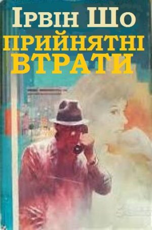 Обкладинка Прийнятні втрати