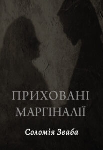 Обкладинка Приховані маргіналії