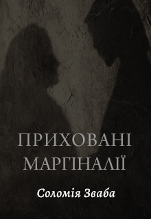 Обкладинка Приховані маргіналії