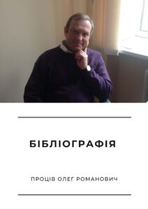 Обкладинка Проців Олег. Бібліографія.